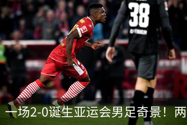 一场2-0诞生亚运会男足奇景！两支拿3分球队提前出线，4分球队却面临出局