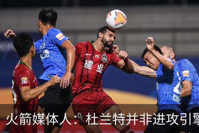 火箭媒体人：杜兰特并非进攻引擎 而申京具备成为争冠核心潜力